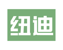 纽迪 第09类科学仪器商标转让 注册号73209626