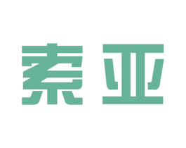 索亚 第09类科学仪器商标转让 注册号73195534