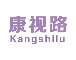 康视路