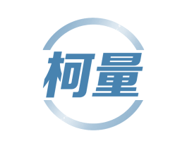 柯量