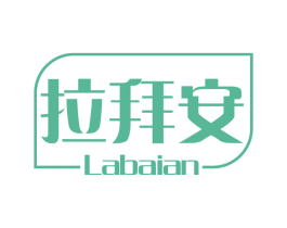 拉拜安 第09类科学仪器商标转让 注册号73567667