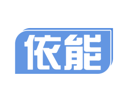 依能