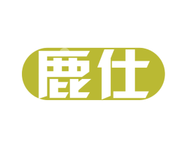 鹿仕