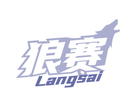 狼赛