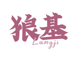 狼基