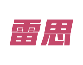 雷思