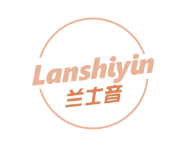 兰士音