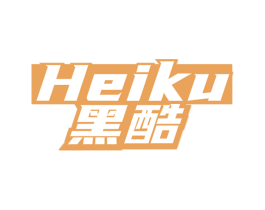 黑酷