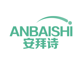 安拜诗