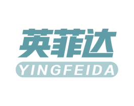 英菲达