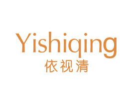 依视清