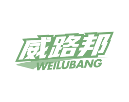 威路邦