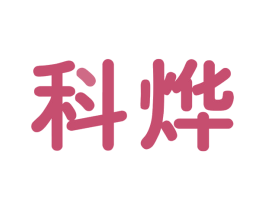 科烨