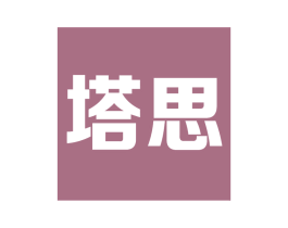 塔思