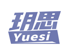 玥思