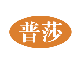 普莎