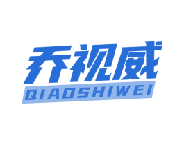 乔视威
