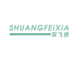 双飞侠