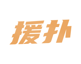 援扑