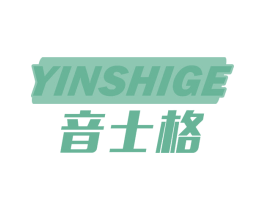 音士格
