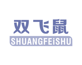 双飞鼠
