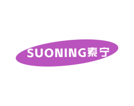 索宁 第09类科学仪器商标转让 注册号73206925