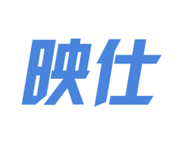 映仕