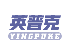 英普克