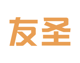 友圣