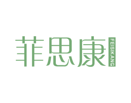 菲思康