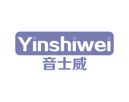 音士威