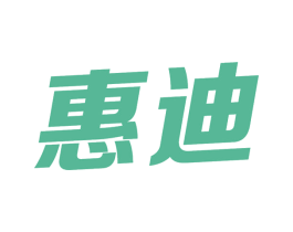 惠迪