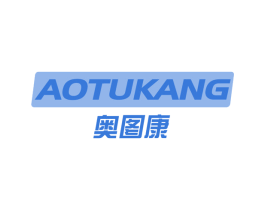 奥图康