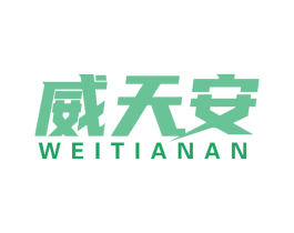 威天安 第09类科学仪器商标转让 注册号72529973