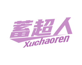 蓄超人