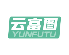 云富图 第09类科学仪器商标转让 注册号72520500