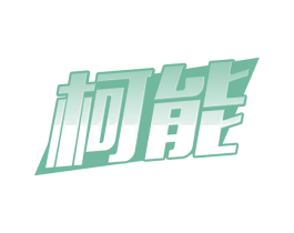 柯能