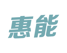 惠能