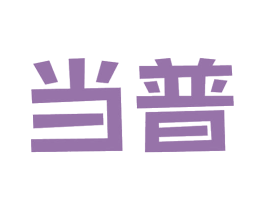 当普