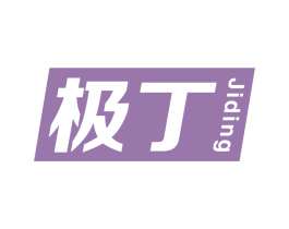 极丁