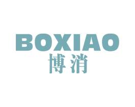 博消