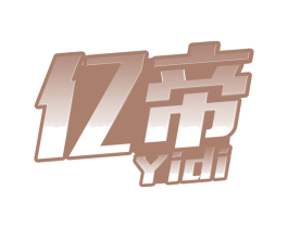 亿帝