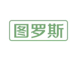 图罗斯
