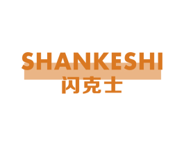 闪克士