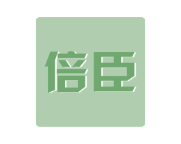 倍臣