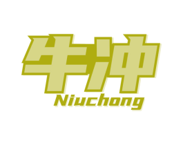 牛冲