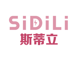 斯蒂立