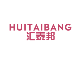 汇泰邦