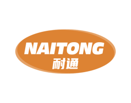 耐通