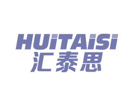 汇泰思
